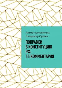 Книга Владимир Сулаев Поправки в Конституцию РФ. 33 комментария
