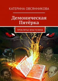 Книга Катерина Овсянникова Демоническая Пятёрка. Проклятье Властелина