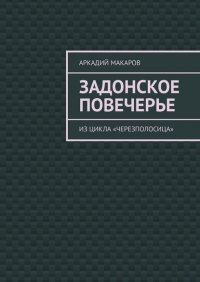 Книга Аркадий Макаров Задонское повечерье. Из цикла «Черезполосица»