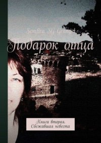 Книга Semfira SG Grangel Подарок отца. Книга вторая. Сбежавшая невеста