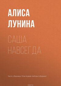 Книга Лунина Алиса Саша навсегда