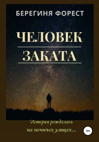 Книга Берегиня Форест Человек заката