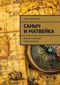 Книга Олег Северянин Саныч и Матвейка. Фантастические приключения