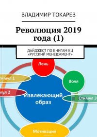 Токарев Владимир - «Революция 2019 года (1). Дайджест по книгам КЦ «Русский менеджмент»»