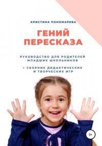 Книга Кристина Пономарева Гений пересказа. Руководство для родителей младших школьников