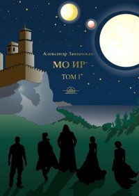 Книга Александр Запорожан Мо Ир. Том I