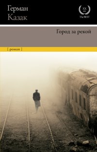 Книга Герман Казак Город за рекой