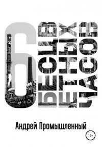 Книга Андрей Промышленный Шесть бесцветных часов
