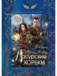 Книга Лесса Каури Ласурские хорьки