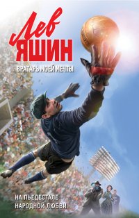 Книга Валерий Жмак Лев Яшин. Вратарь моей мечты