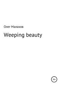 Книга Олег Сергеевич Малахов Weeping beauty