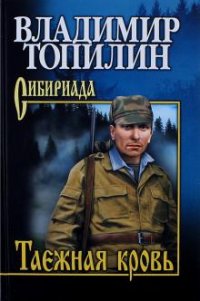 Книга Владимир Топилин Таежная кровь