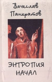 Книга Вячеслав Панкратов Энтропия начал