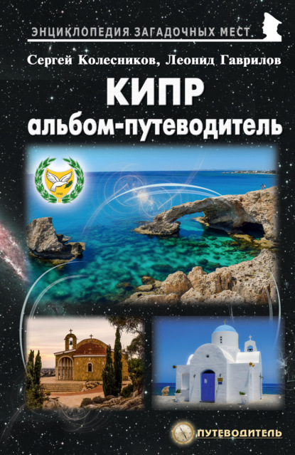 Книга Сергей Николаевич Колесников Кипр. Альбом-путеводитель