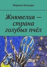 Книга Марина Бондарь Жнювелия – страна голубых пчёл. Детская фантастика