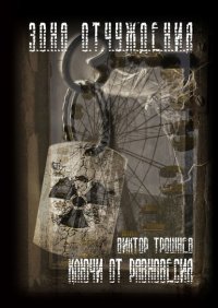 Книга Виктор Трошнев Ключи от равновесия