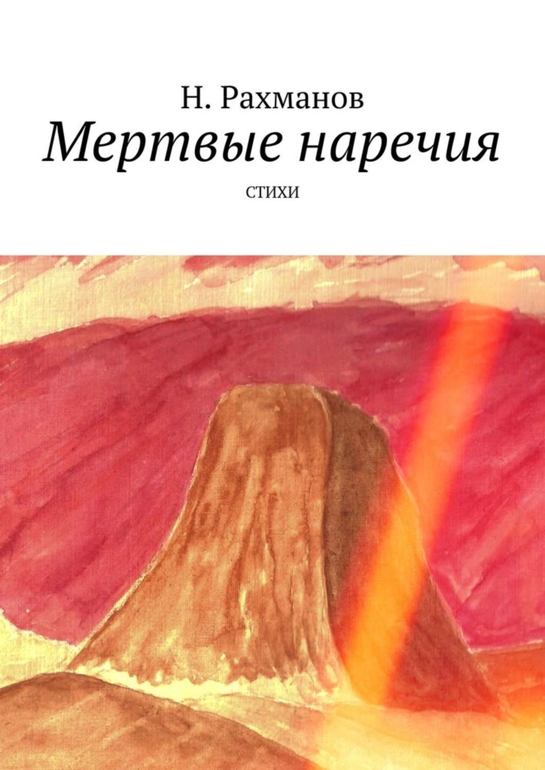 Книга Н. Рахманов Мертвые наречия. Стихи