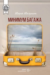 Книга Мария Малухина Минимум багажа