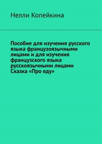 Книга Нелли Копейкина Пособие для изучения русского языка французоязычными лицами и для изучения французского языка русскоязычными лицами. Сказка «Про еду»