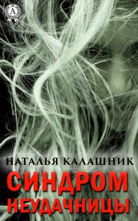 Книга Наталья Калашник Синдром неудачницы