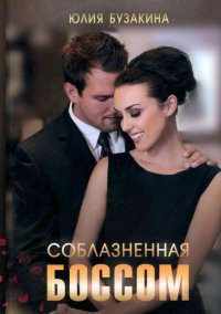Книга Юлия Бузакина Соблазненная боссом