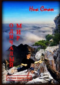 Книга Ник Стан Одичалый мир