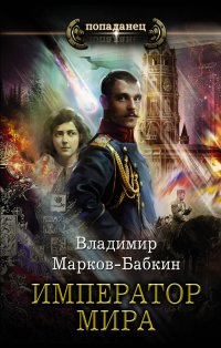 Книга Владимир Марков-Бабкин Император мира