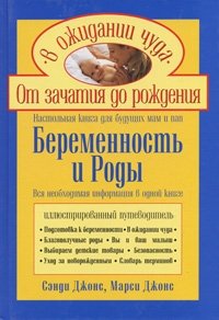 Книга Сэнди Джонс, Марси Джонс Беременность и роды. Настольная книга для будущих мам и пап