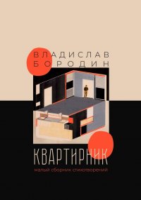 Книга Владислав Бородин Квартирник. Малый сборник стихотворений