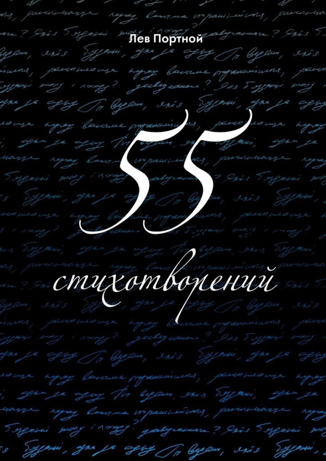 Книга Лев Портной 55 стихотворений
