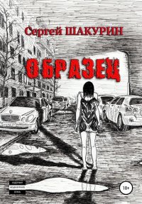 Книга Сергей Витальевич Шакурин Образец