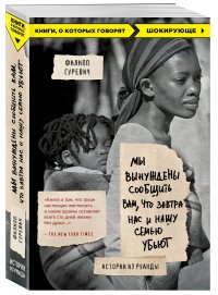 Книга Филипп Гуревич Мы вынуждены сообщить вам, что завтра нас и нашу семью убьют. Истории из Руанды