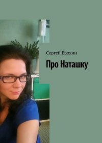 Книга Сергей Ерохин Про Наташку
