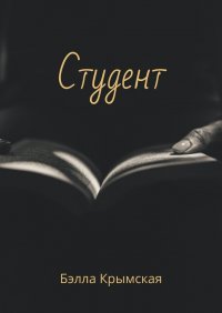 Книга Бэлла Крымская Студент