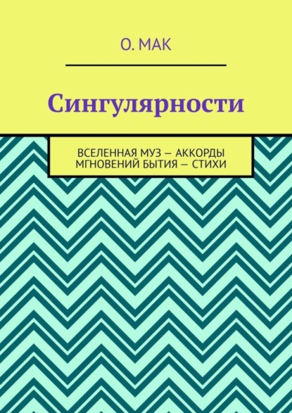 Книга О. МАК Сингулярности. Вселенная муз – Аккорды мгновений бытия – Стихи