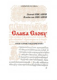 Книга Владислав Писанов Слава Слову. Очерк о происхождении языка