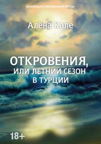 Книга Алена Кале Откровения, или Летний сезон в Турции