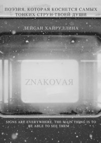 Книга Лейсан Хайруллина Znakovaя