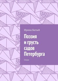 Книга Ирина Батый Поэзия и грусть садов Петербурга. Стихи