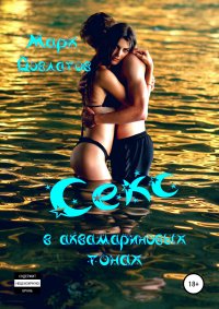 Книга Марк Довлатов Секс в аквамариновых тонах. Сборник эротических рассказов
