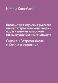 Книга Нелли Копейкина Пособие для изучения русского языка татароязычными лицами и для изучения татарского языка русскоязычными лицами. Сказка «Встреча Феди с Котом в сапогах»