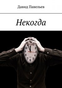 Книга Давид Павельев Некогда
