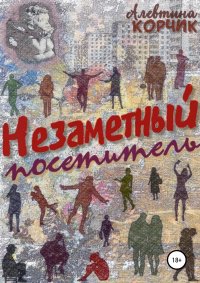 Книга Алевтина Корчик Незаметный посетитель