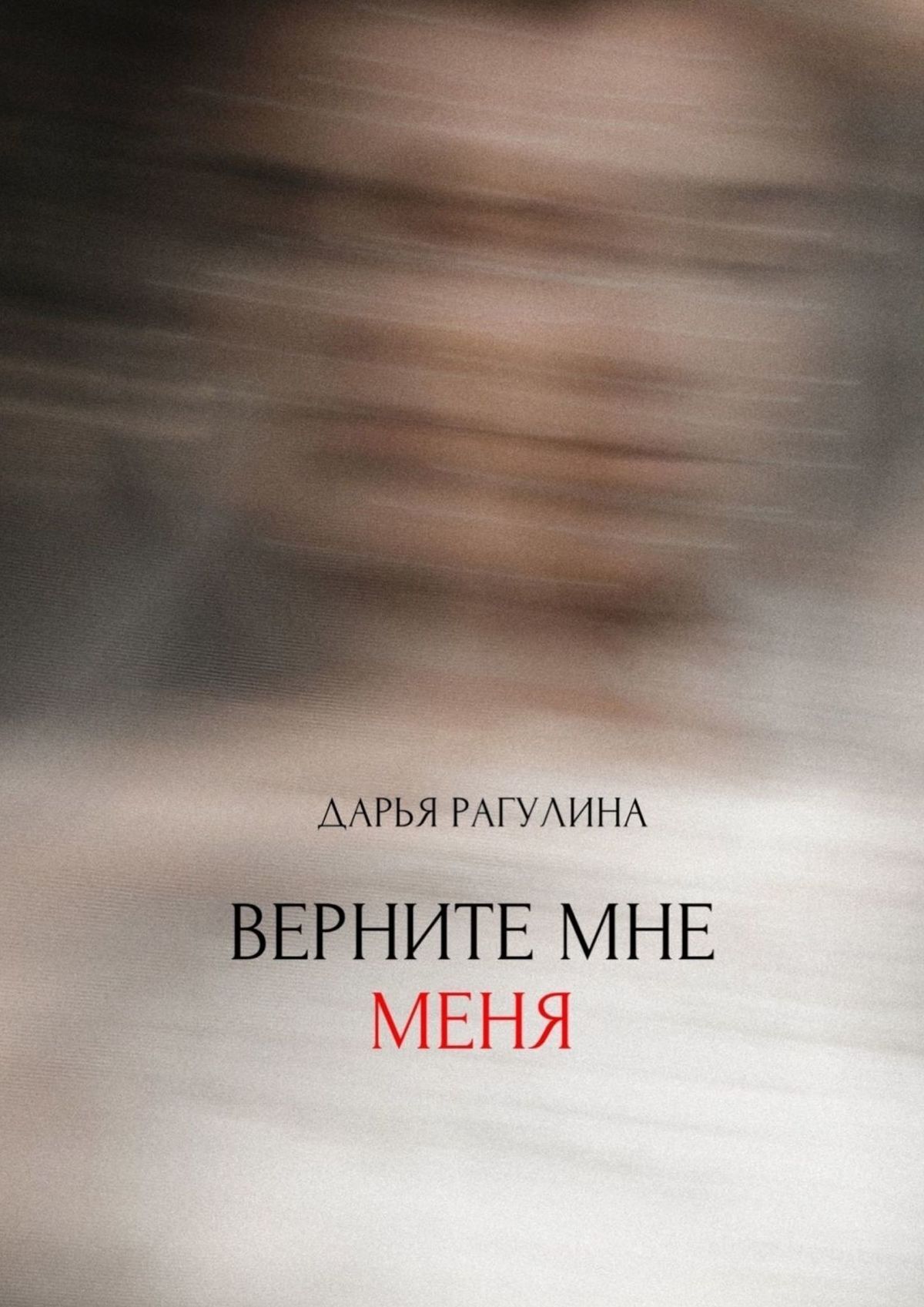 Книга Дарья Рагулина Верните мне меня