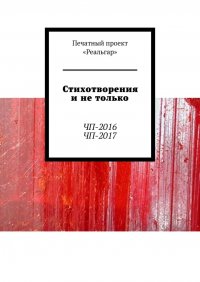 Книга Екатерина Дуракова Стихотворения и не только. ЧП-2016. ЧП-2017
