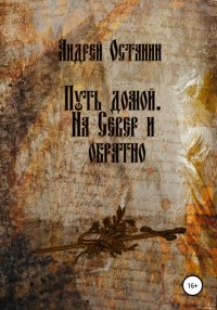 Книга Андрей Владимирович Останин Путь домой. На Север и обратно