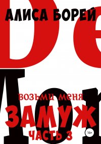 Книга Алиса Борей Возьми меня замуж 3. Крылья Демона