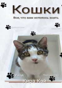 Книга Кира Кай Кошки. Все, что вам хотелось знать