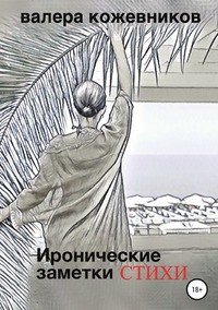 Книга Валера Кожевников Иронические заметки