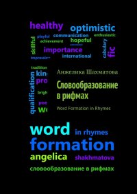 Книга Анжелика Шахматова Словообразование в рифмах